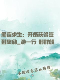 黑夜求生：开局获得签到奖励